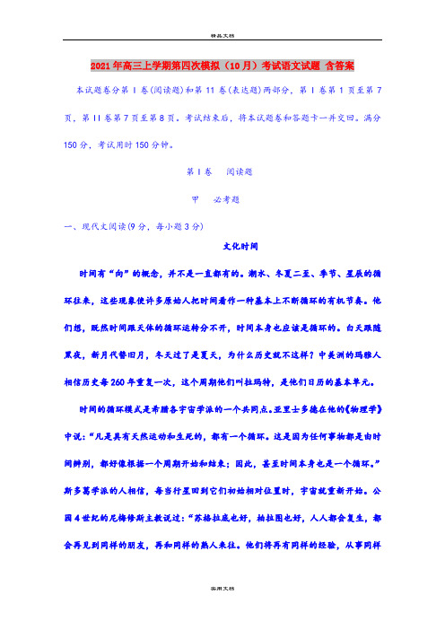 2021年高三上学期第四次模拟(10月)考试语文试题 含答案