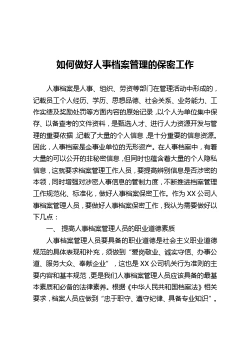 如何做好人事档案管理的保密工作                                   