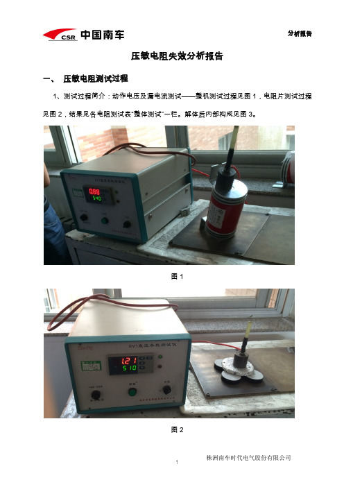 压敏电阻失效分析报告