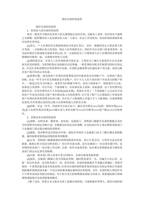 酒店内部控制流程