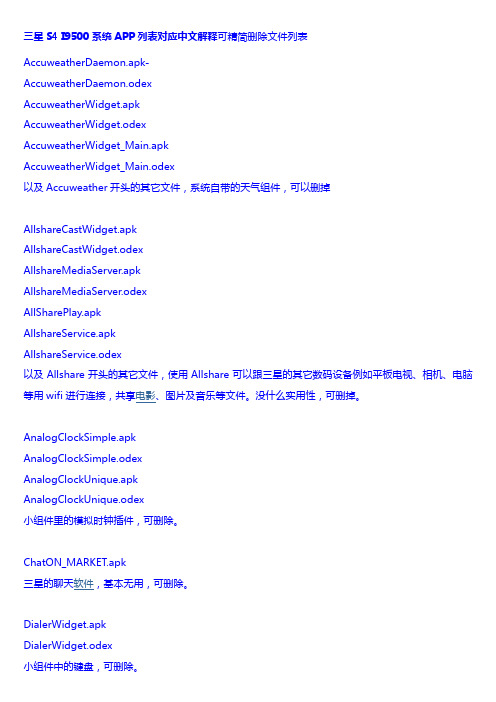 三星S4 I9500系统APP列表对应中文解释可精简删除文件列表