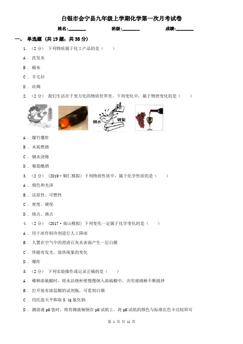 白银市会宁县九年级上学期化学第一次月考试卷