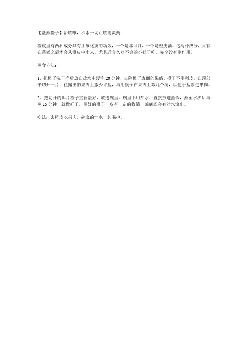 盐蒸橙子治咳嗽