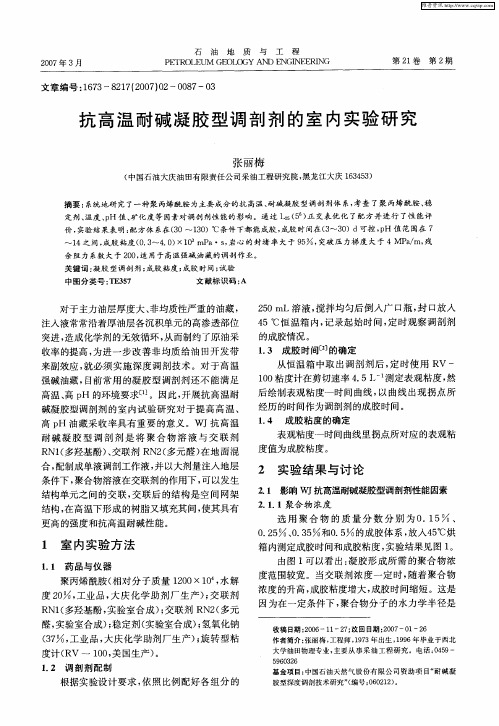 抗高温耐碱凝胶型调剖剂的室内实验研究