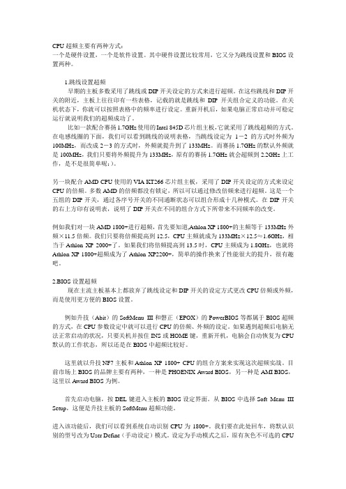CPU超频主要有两种方式