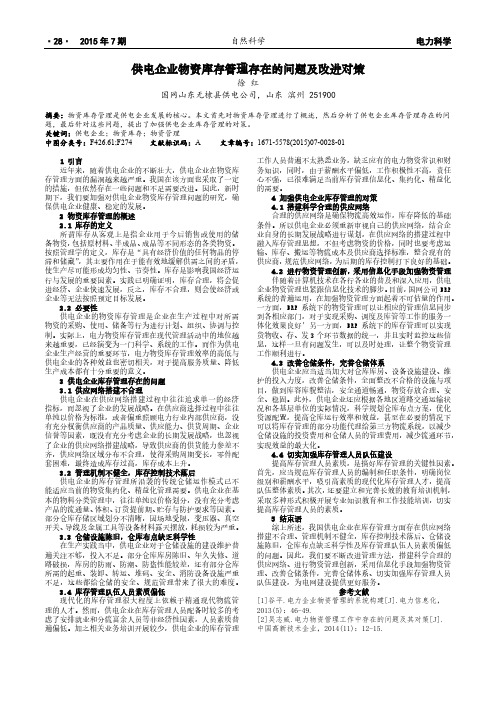 供电企业物资库存管理存在的问题及改进对策