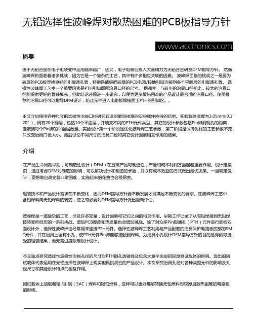 无铅选择性波峰焊对散热困难的PCB板指导方针