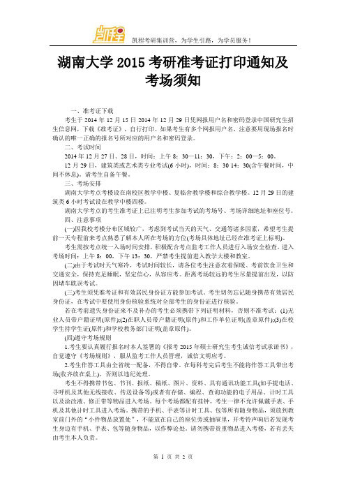 湖南大学2015考研准考证打印通知及考场须知