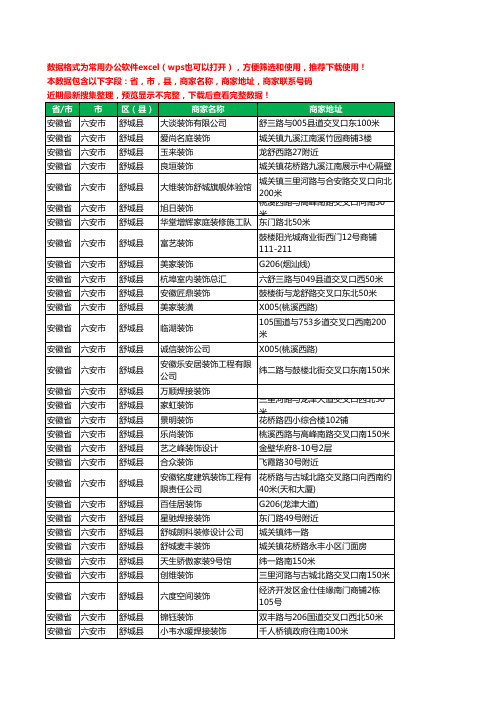 新版安徽省六安市舒城县装修公司工商企业公司名录名单黄页大全116家