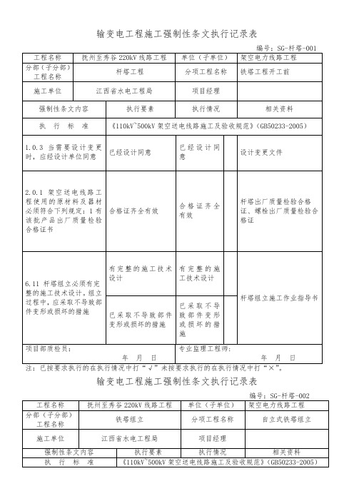 强条执行记录(铁塔工程)
