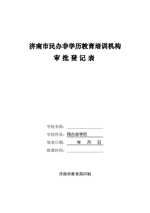 2-1济南市民办非学历教育培训机构审批登记表