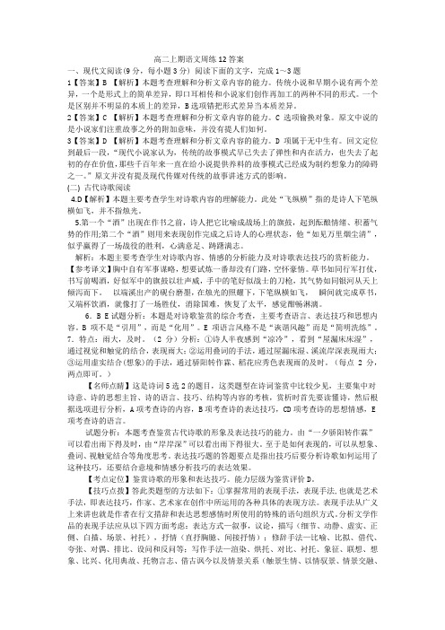 高二上期语文周练12答案
