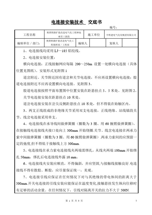 接触网电连接技术交底书