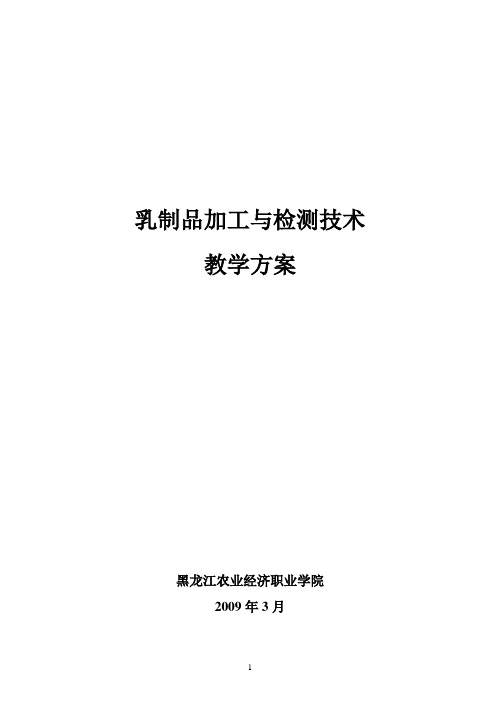 乳制品加工与检测技术.