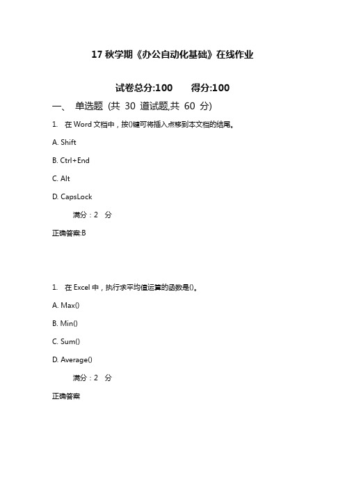 南开17秋学期《办公自动化基础》在线作业3 (满分)含满分答案
