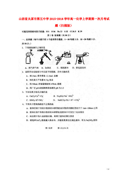 山西省太原市第五中学高一化学上学期第一次月考试题(扫描版)