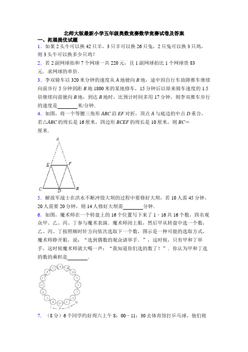 北师大版最新小学五年级奥数竞赛数学竞赛试卷及答案