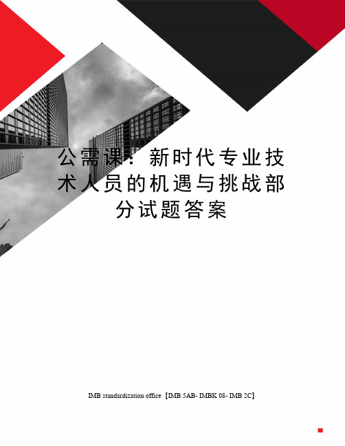 公需课：新时代专业技术人员的机遇与挑战部分试题答案