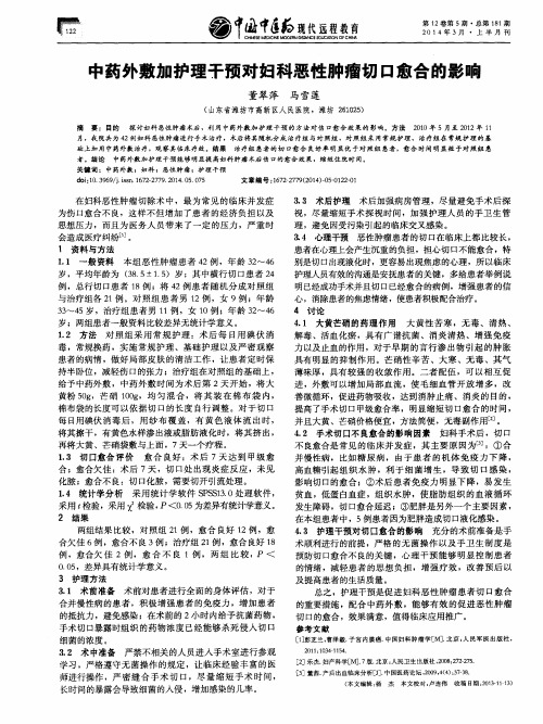 中药外敷加护理干预对妇科恶性肿瘤切口愈合的影响