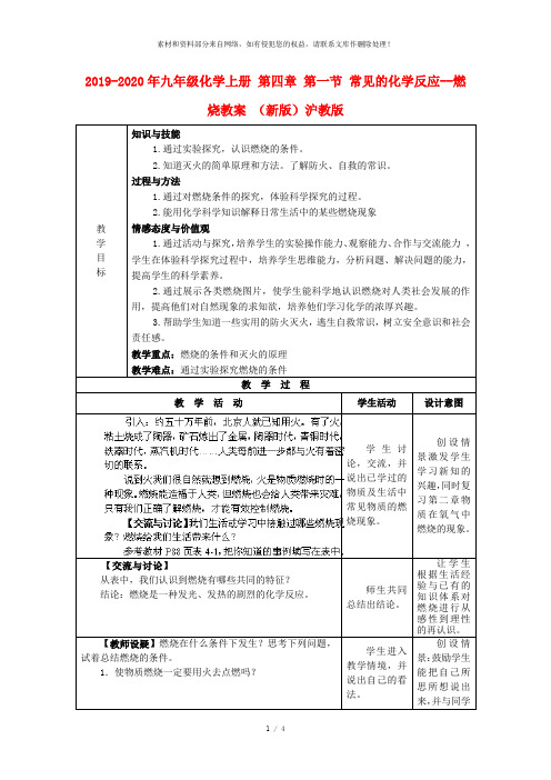 2019-2020年九年级化学上册 第四章 第一节 常见的化学反应--燃烧教案 (新版)沪教版