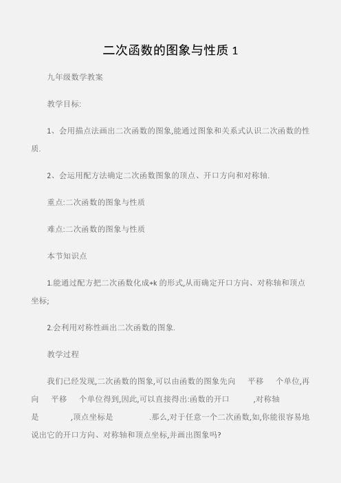 (九年级数学教案)二次函数的图象与性质1