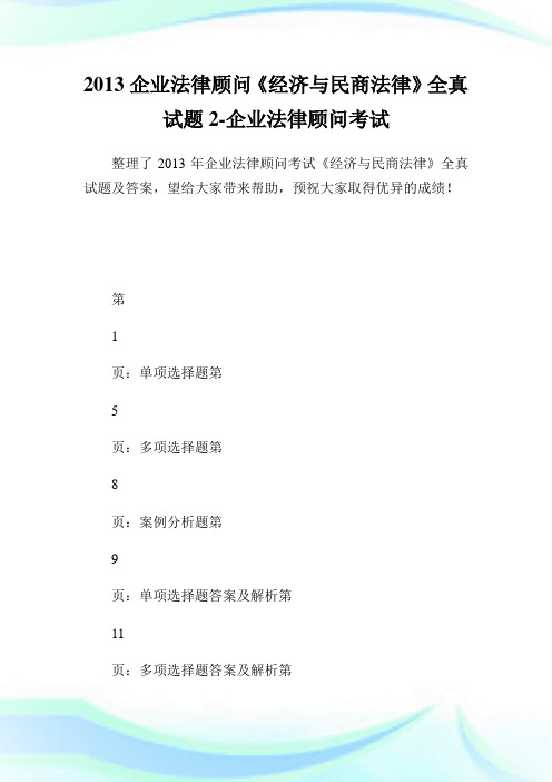 公司法律顾问《经济与民商法律》全真试题2-公司法律顾问考试.doc