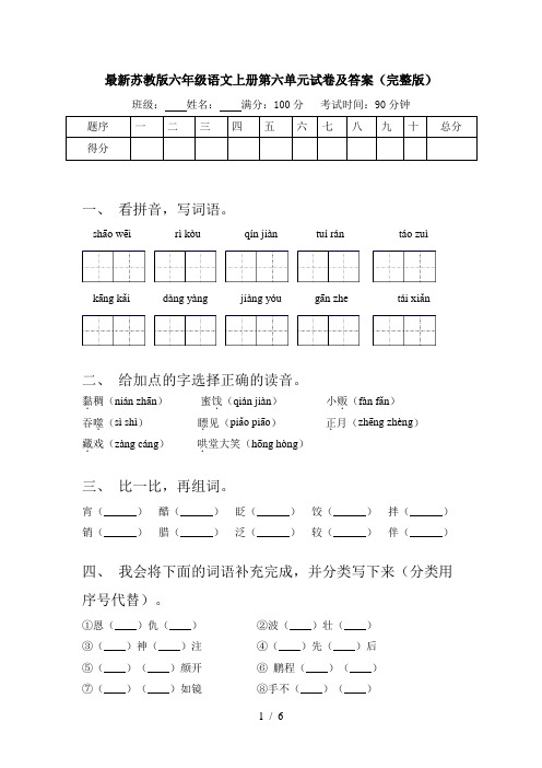 最新苏教版六年级语文上册第六单元试卷及答案(完整版)