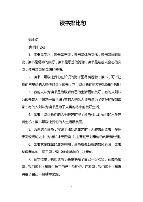 读书排比句
