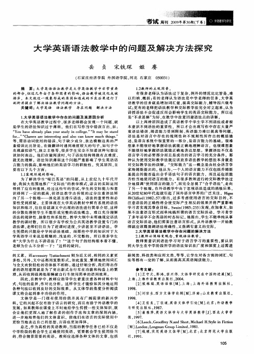 大学英语语法教学中的问题及解决方法探究