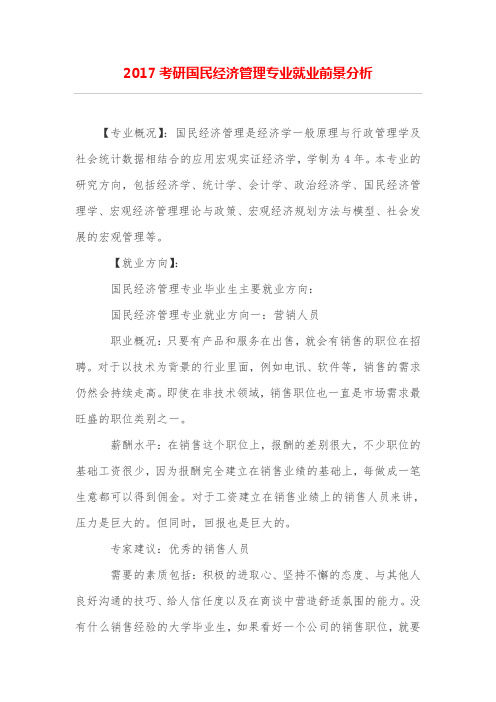 考研国民经济管理专业就业前景分析