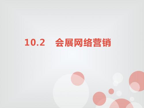 10.2会展网络营销