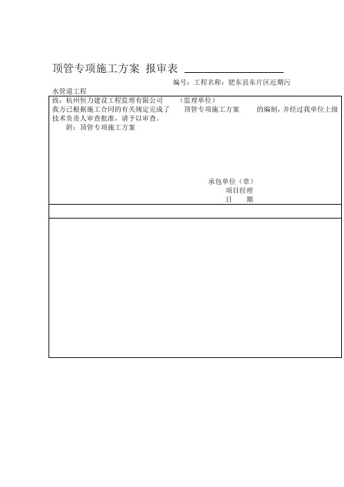 顶管专项施工方案-报审表