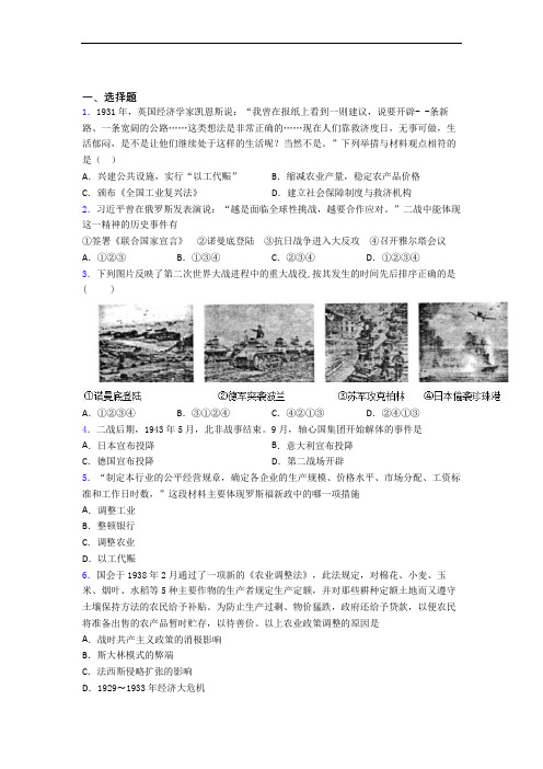 新中考九年级历史下第四单元经济危机和第二次世界大战一模试卷带答案(1)