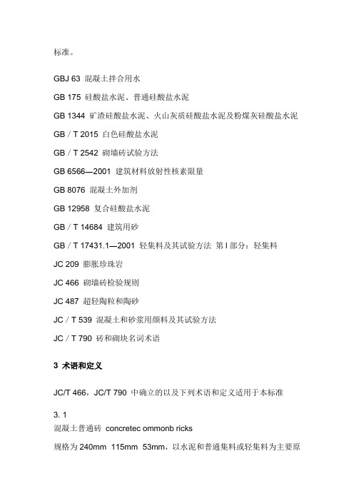 混凝土普通砖