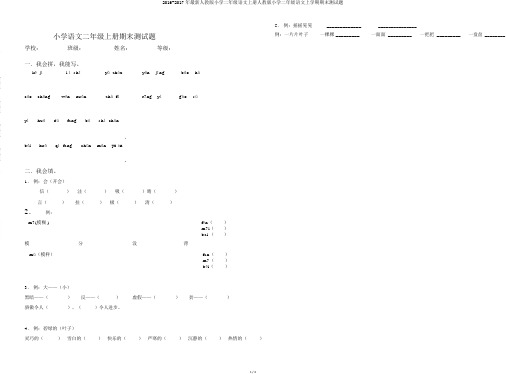 2016-2017年最新人教版小学二年级语文上册人教版小学二年级语文上学期期末测试题