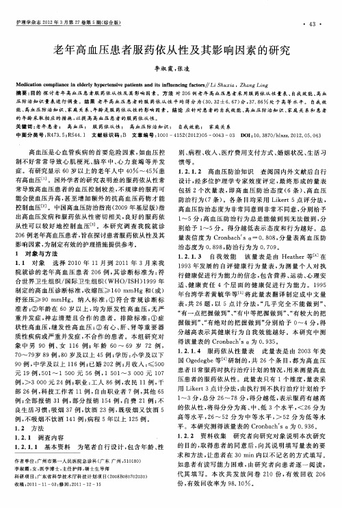 老年高血压患者服药依从性及其影响因素的研究