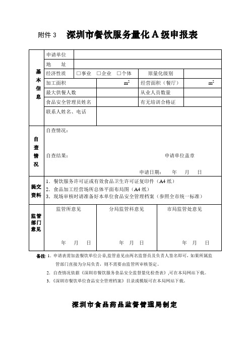 20深圳市餐饮服务量化A级申报表