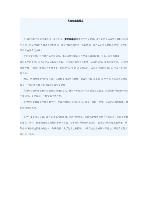 真空包装的优点