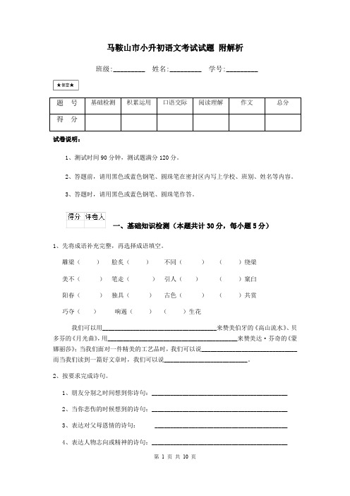 马鞍山市小升初语文考试试题 附解析