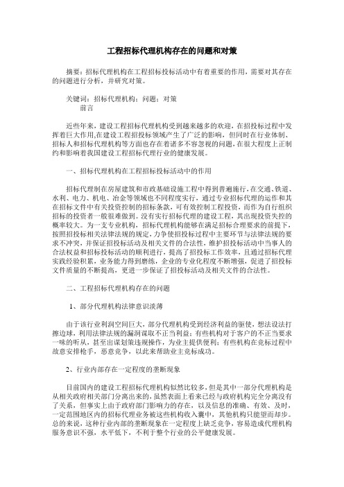 工程招标代理机构存在的问题和对策_0