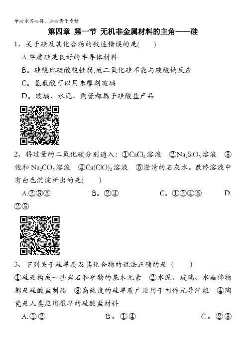 高一化学第四单元非金属及其化合物第一讲无机非金属材料的主角——硅-练习题含答案