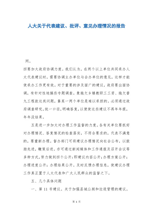 人大关于代表建议、批评、意见办理情况的报告