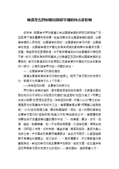 晚清至五四时期出国留学潮的特点及影响