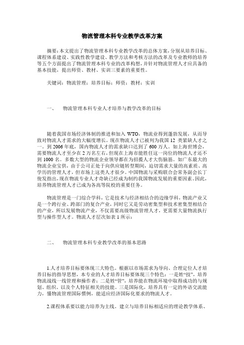 物流管理本科专业教学改革方案