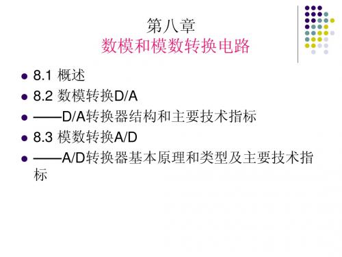 第八章数模和模数转换