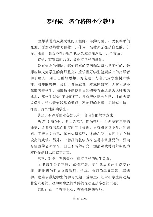 怎样做一名合格的小学教师