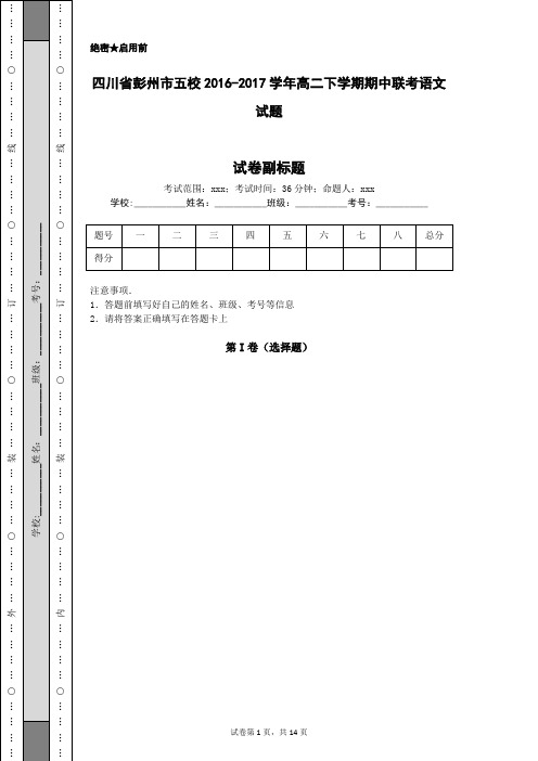 四川省彭州市五校2016-2017学年高二下学期期中联考语文试题