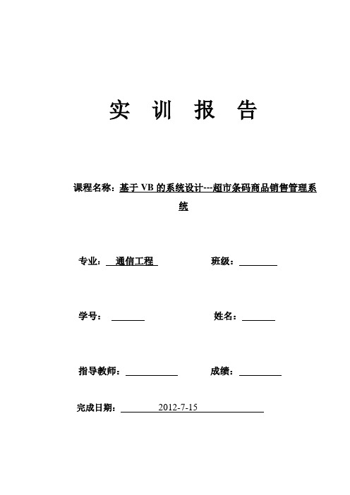 基于VB的系统设计---超市条码商品销售管理系统