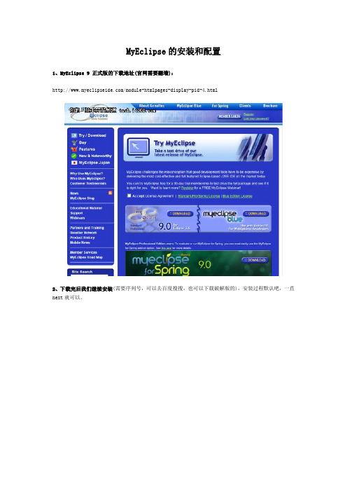 MyEclipse9.0的安装和配置