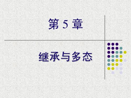 Java第5章继承与多态1